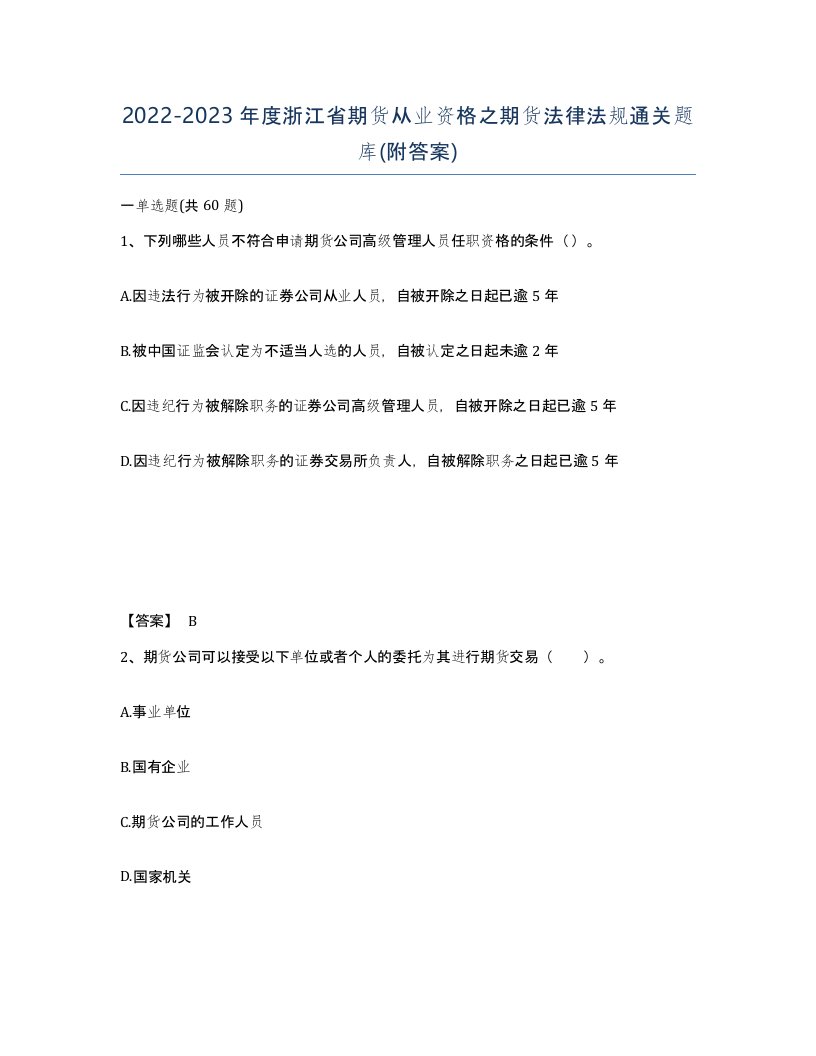 2022-2023年度浙江省期货从业资格之期货法律法规通关题库附答案