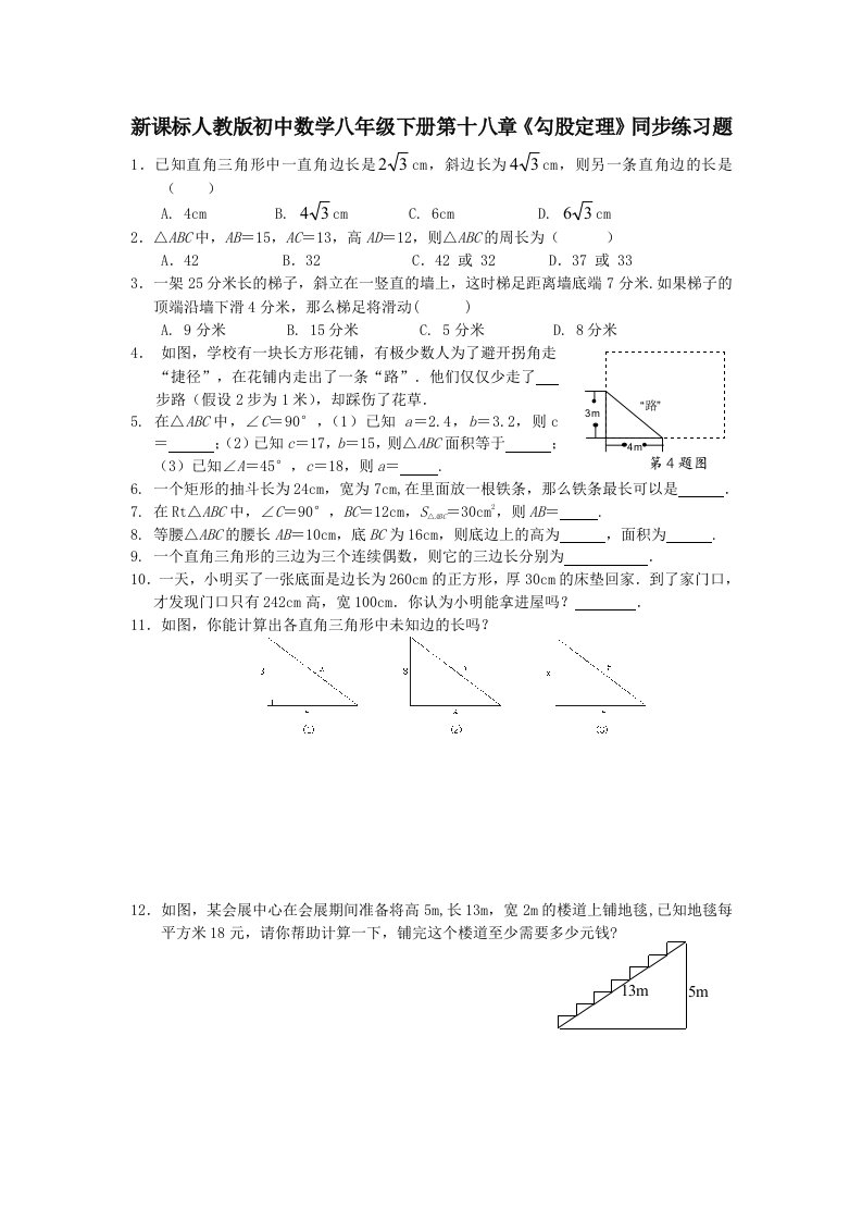 （精选）初中数学八年级下册第十八章《勾股定理》同步练习题