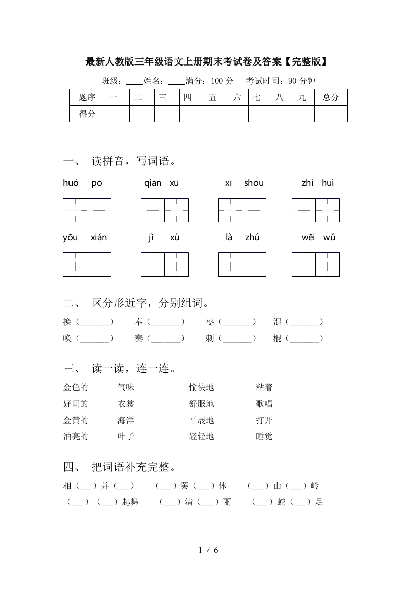 最新人教版三年级语文上册期末考试卷及答案【完整版】