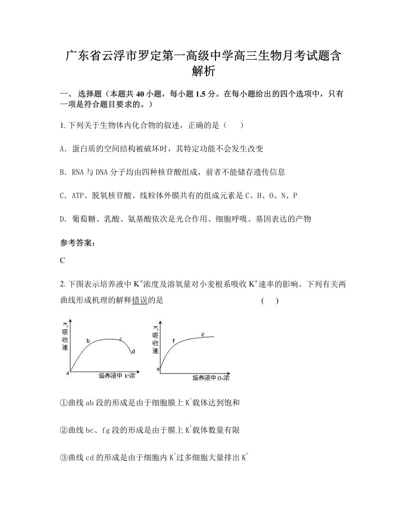 广东省云浮市罗定第一高级中学高三生物月考试题含解析