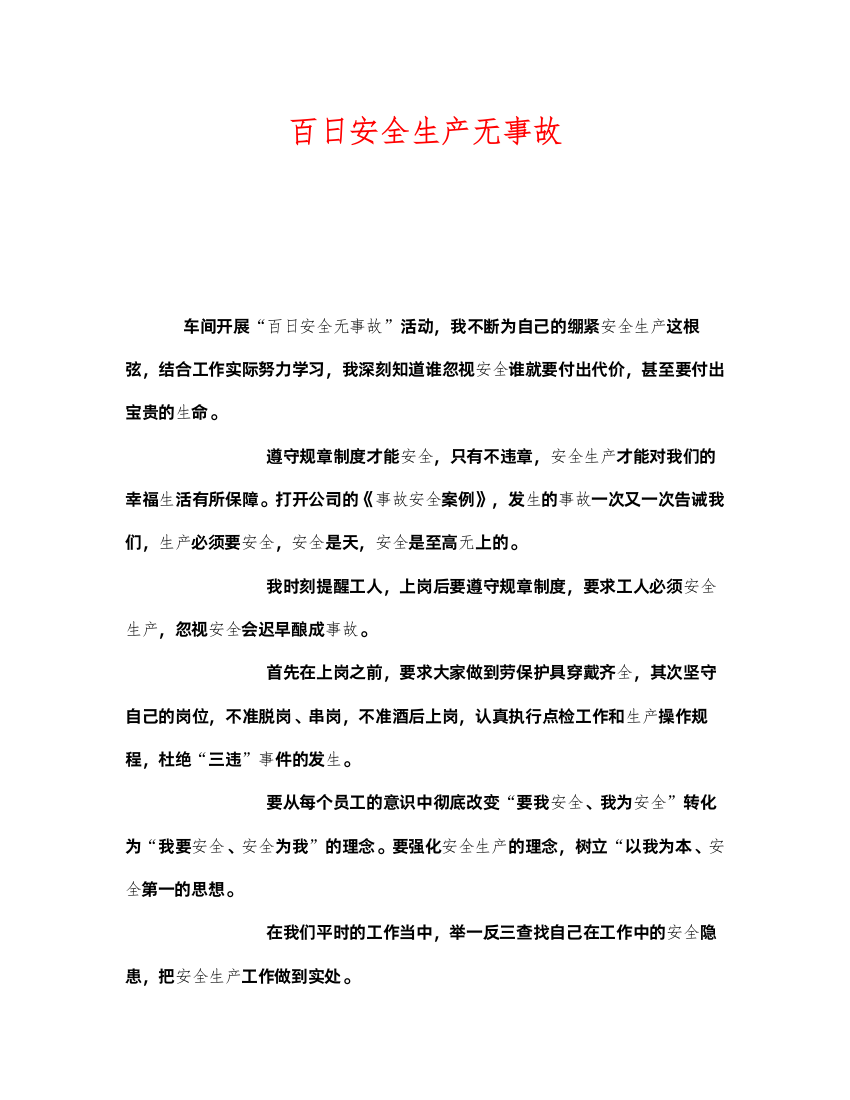 2022《安全管理文档》之百日安全生产无事故