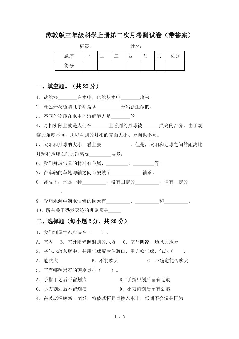 苏教版三年级科学上册第二次月考测试卷带答案