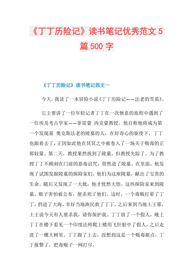 《丁丁历险记》读书笔记优秀范文5篇500字