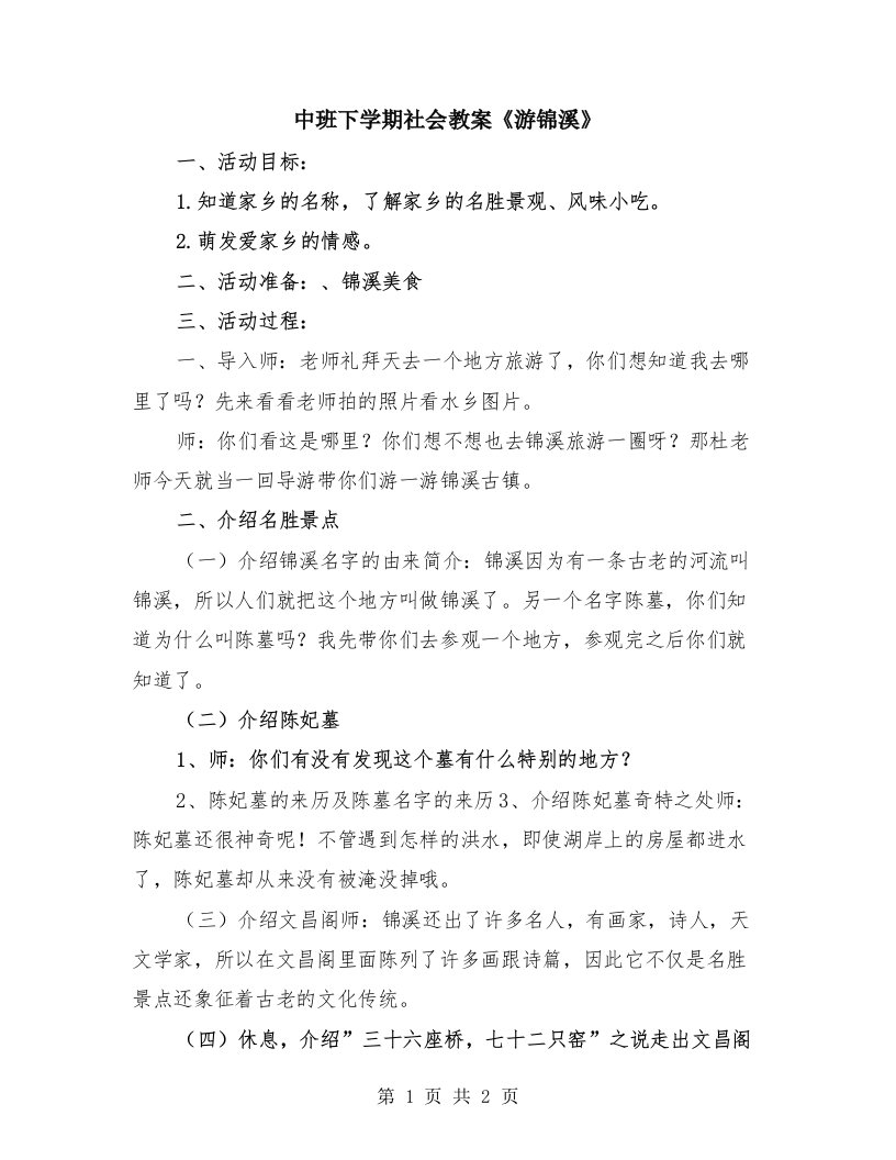 中班下学期社会教案《游锦溪》