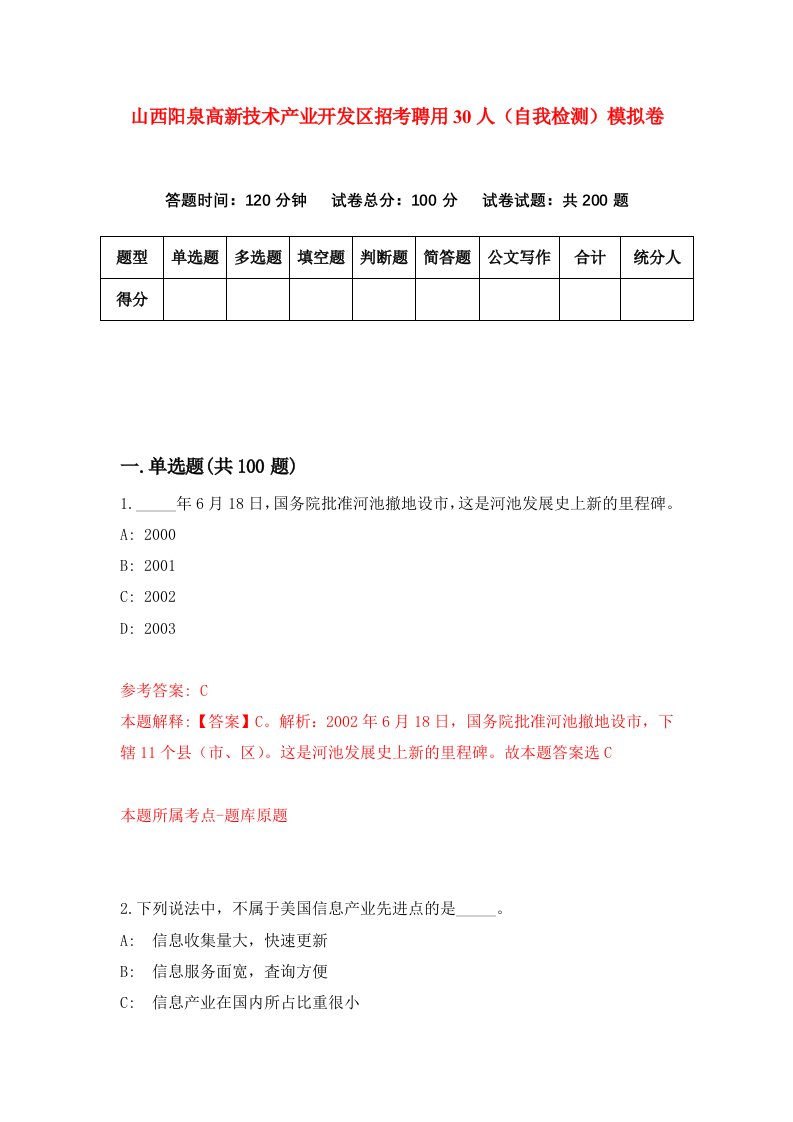 山西阳泉高新技术产业开发区招考聘用30人自我检测模拟卷第6次