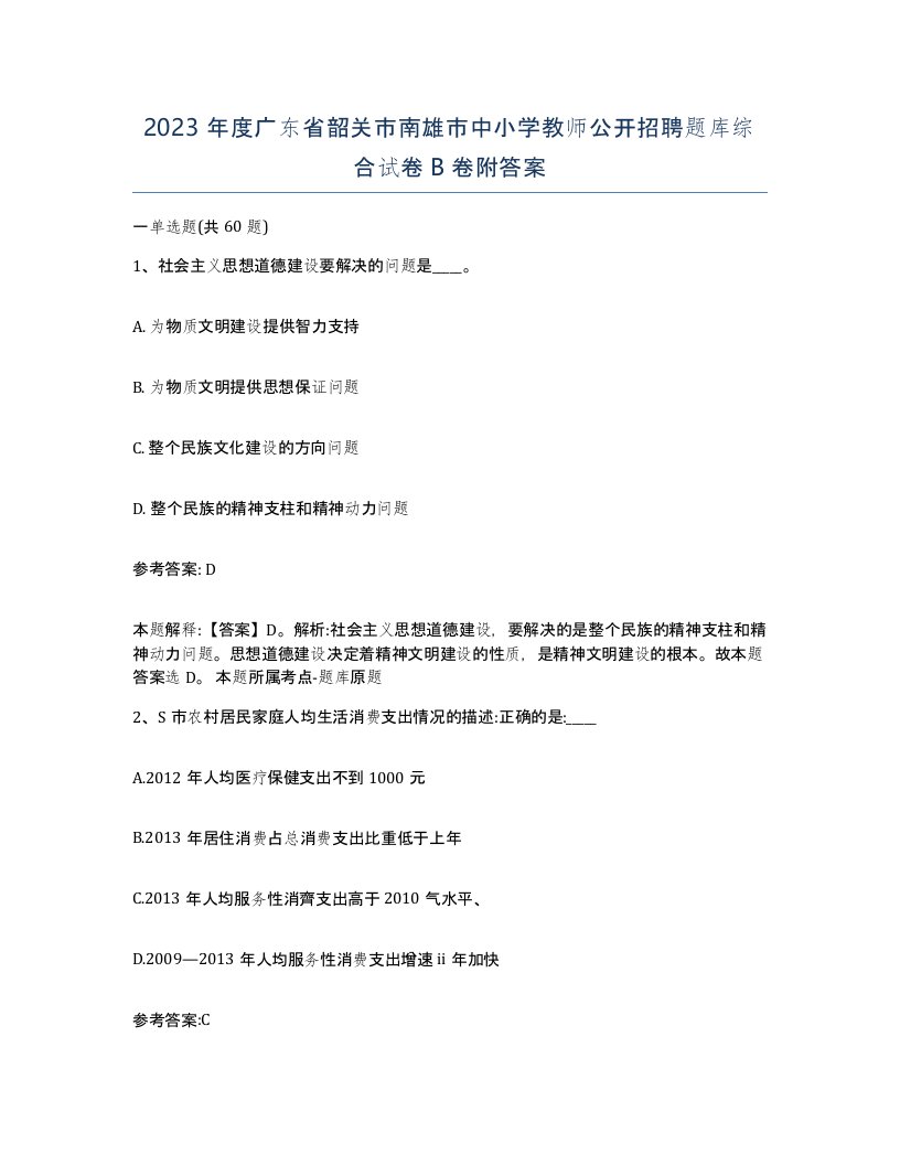 2023年度广东省韶关市南雄市中小学教师公开招聘题库综合试卷B卷附答案