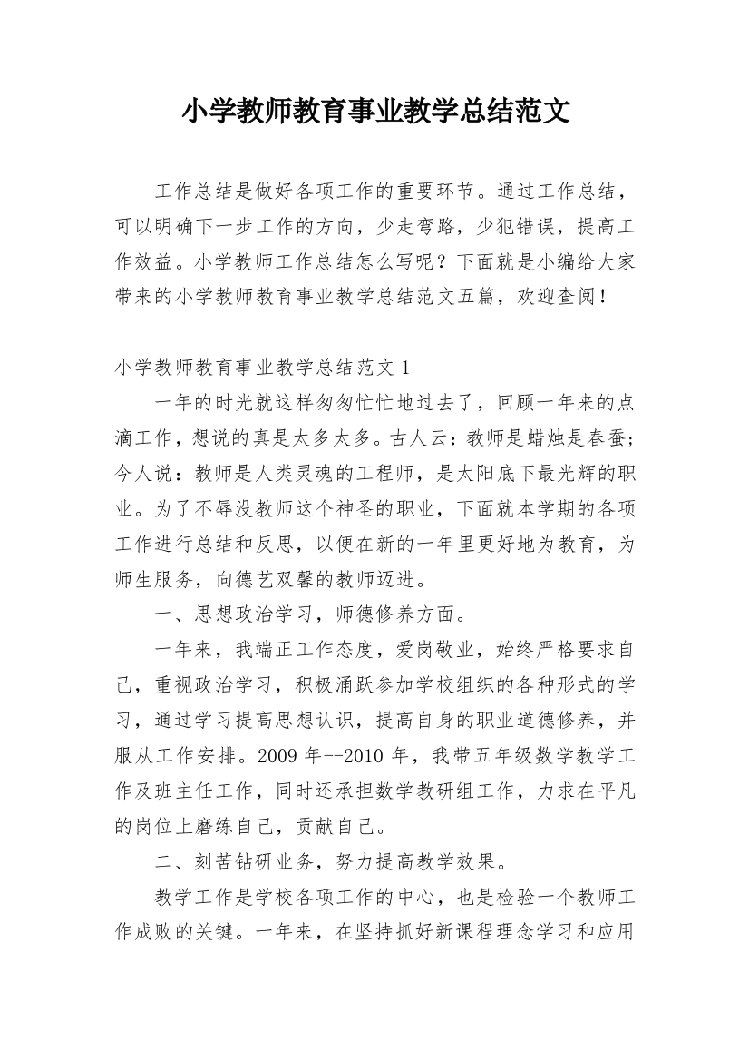 小学教师教育事业教学总结范文