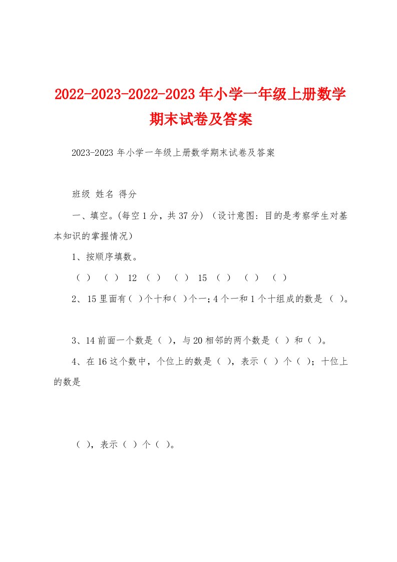 2022-2023-2022-2023年小学一年级上册数学期末试卷及答案