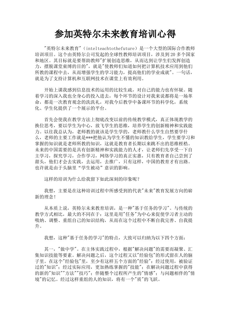 参加英特尔未来教育培训心得