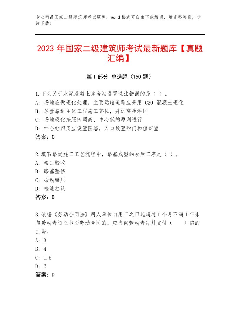 内部国家二级建筑师考试真题题库完整答案