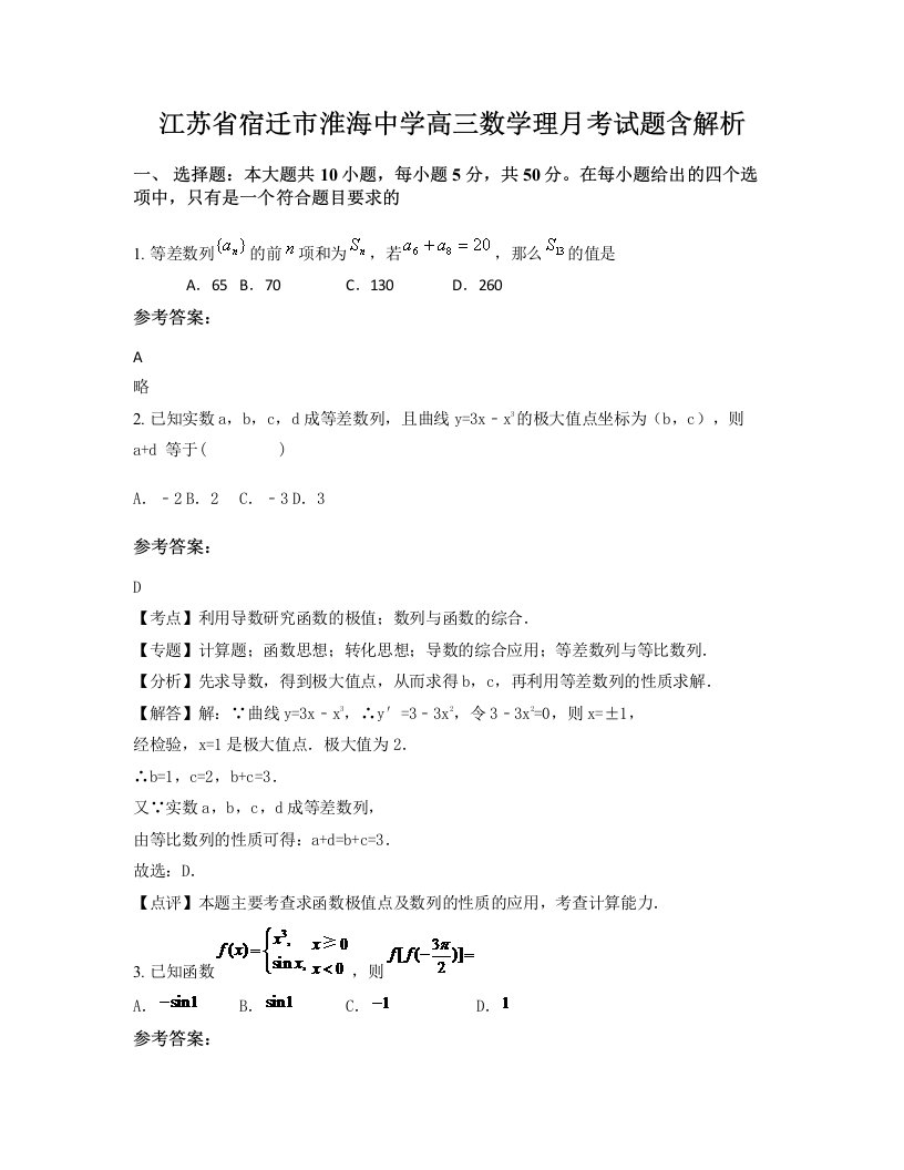 江苏省宿迁市淮海中学高三数学理月考试题含解析