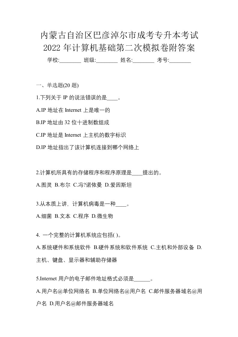 内蒙古自治区巴彦淖尔市成考专升本考试2022年计算机基础第二次模拟卷附答案