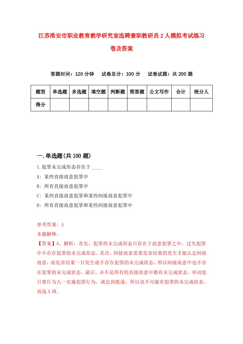 江苏淮安市职业教育教学研究室选聘兼职教研员2人模拟考试练习卷及答案第1卷