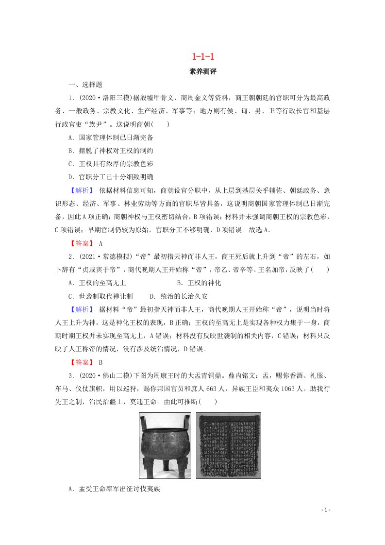 全国版2022届高考历史一轮复习第一部分第1单元古代中国的政治制度第1课夏商西周的政治制度素养测评含解析