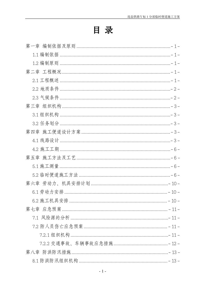 建铁路临时便道施工方案