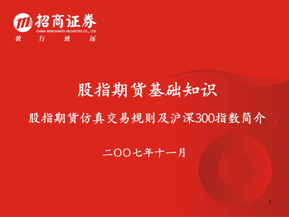 股指期货仿真交易规则及沪深300指数简