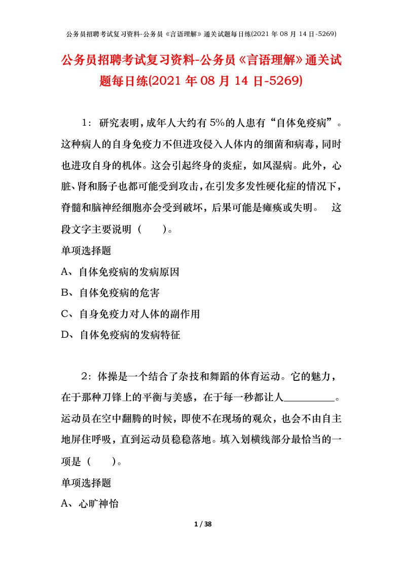 公务员招聘考试复习资料-公务员言语理解通关试题每日练2021年08月14日-5269