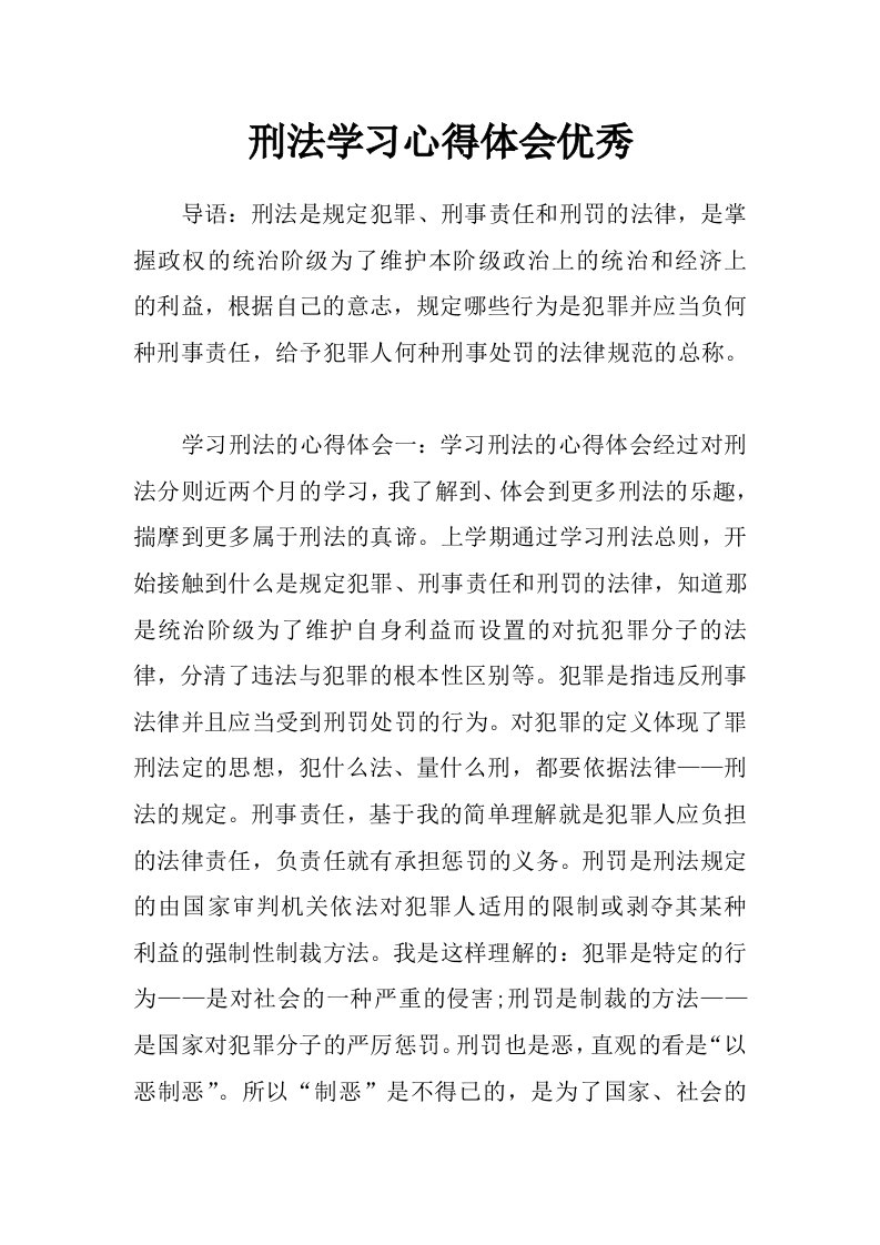 刑法学习心得体会优秀