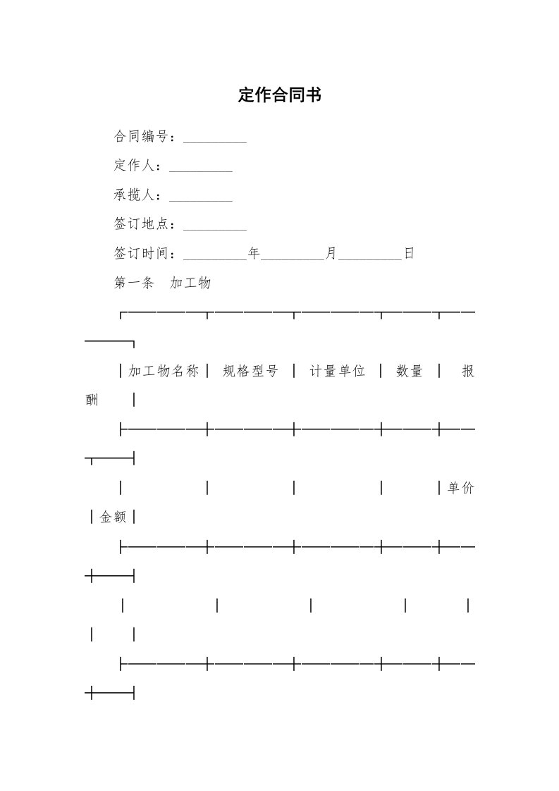 合同范本_339096_定作合同书