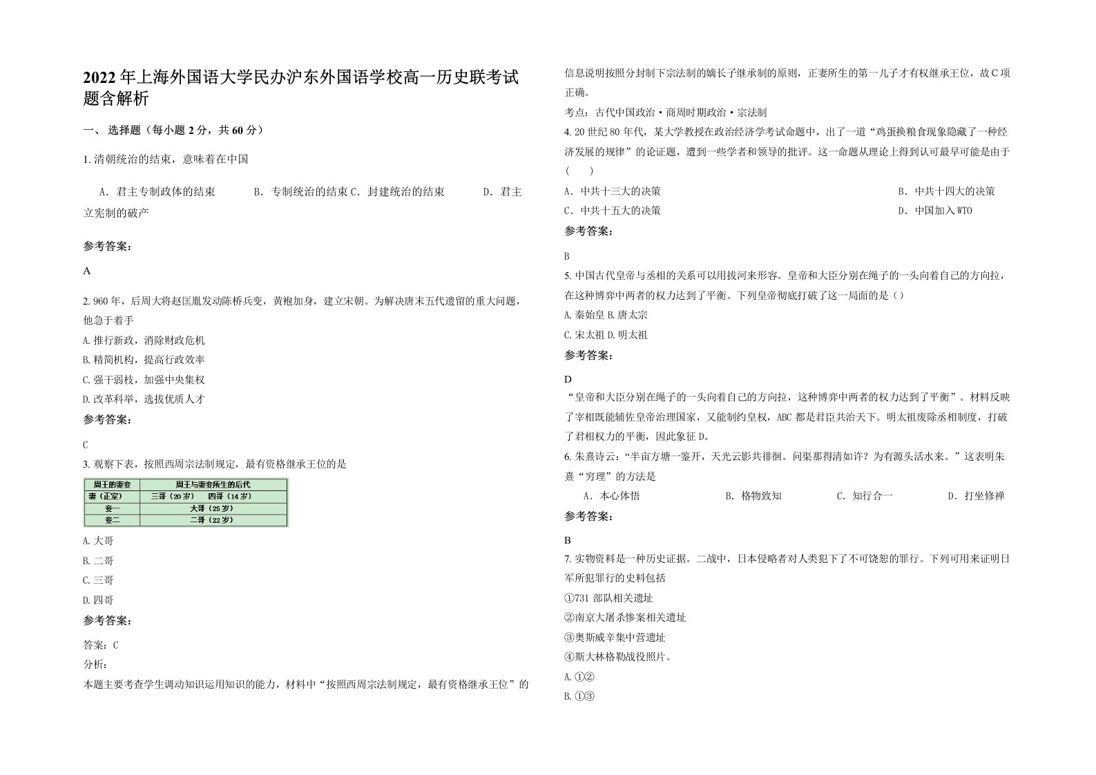 2022年上海外国语大学民办沪东外国语学校高一历史联考试题含解析