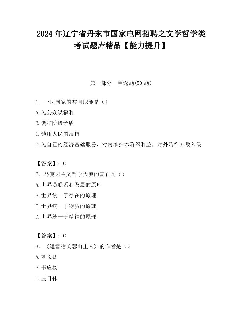 2024年辽宁省丹东市国家电网招聘之文学哲学类考试题库精品【能力提升】