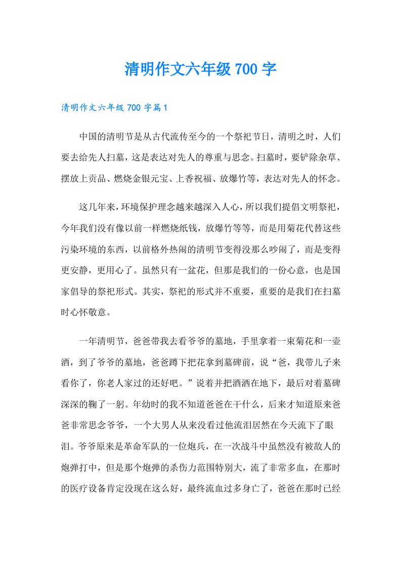 清明作文六年级700字