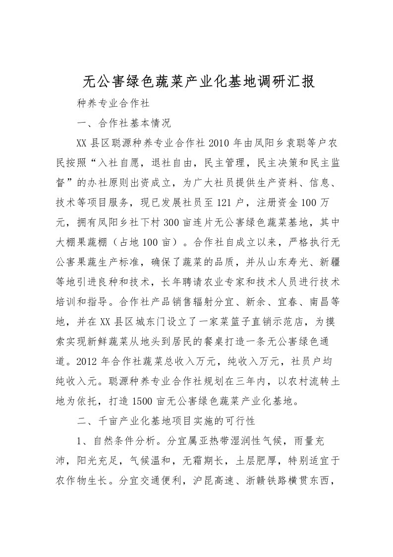 2022无公害绿色蔬菜产业化基地调研汇报