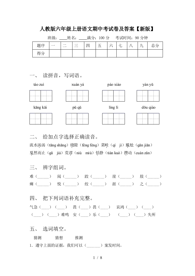 人教版六年级上册语文期中考试卷及答案【新版】