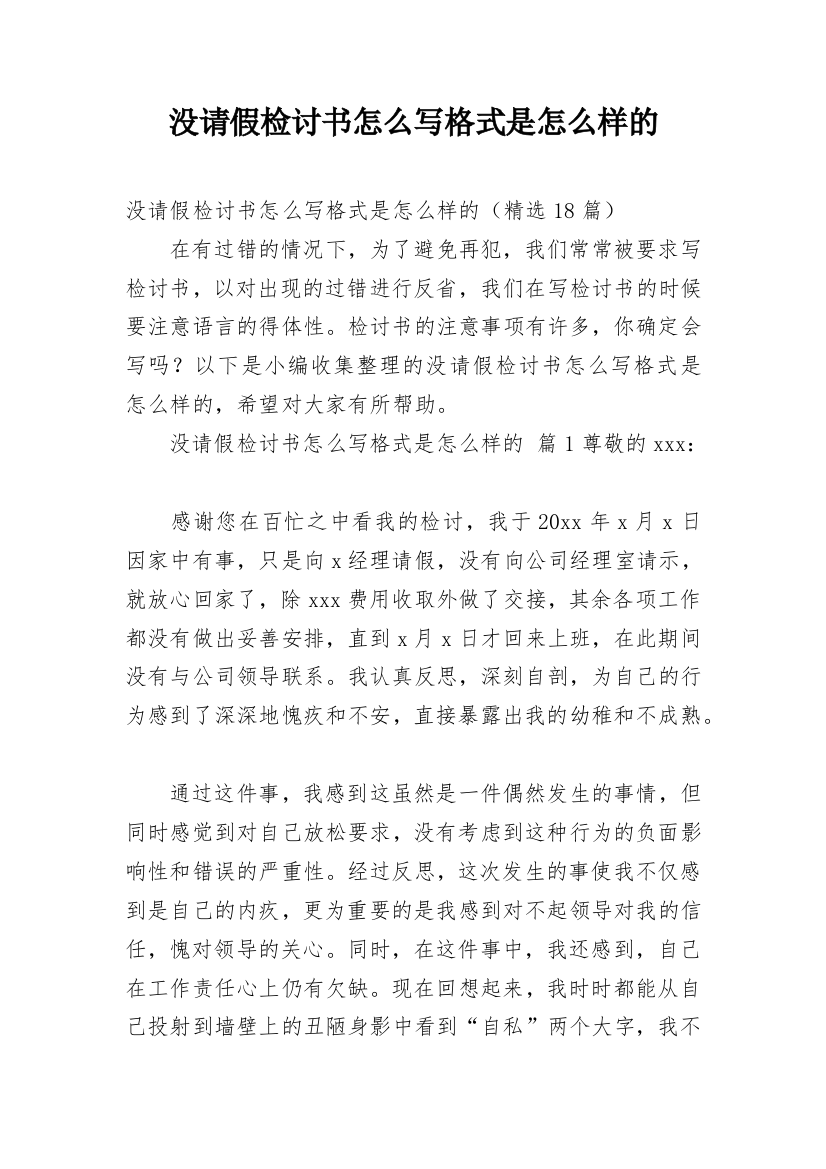 没请假检讨书怎么写格式是怎么样的