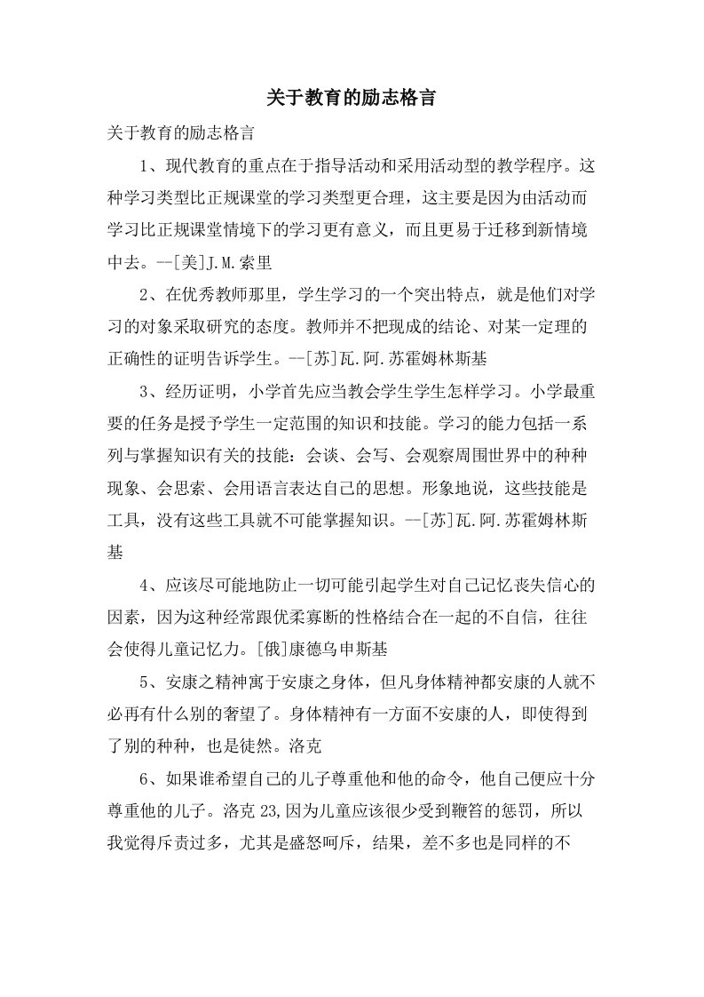 关于教育的励志格言