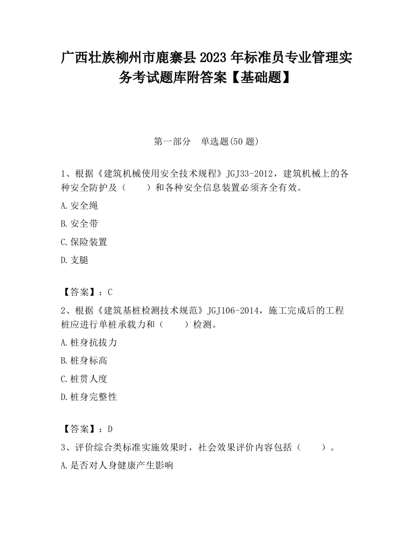 广西壮族柳州市鹿寨县2023年标准员专业管理实务考试题库附答案【基础题】