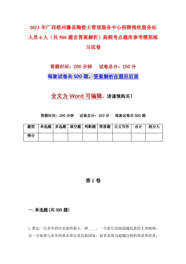 2023年广西梧州藤县陶瓷土管理服务中心招聘税收服务站人员6人共500题含答案解析高频考点题库参考模拟练习试卷