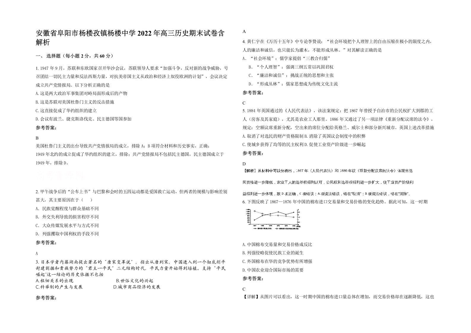 安徽省阜阳市杨楼孜镇杨楼中学2022年高三历史期末试卷含解析