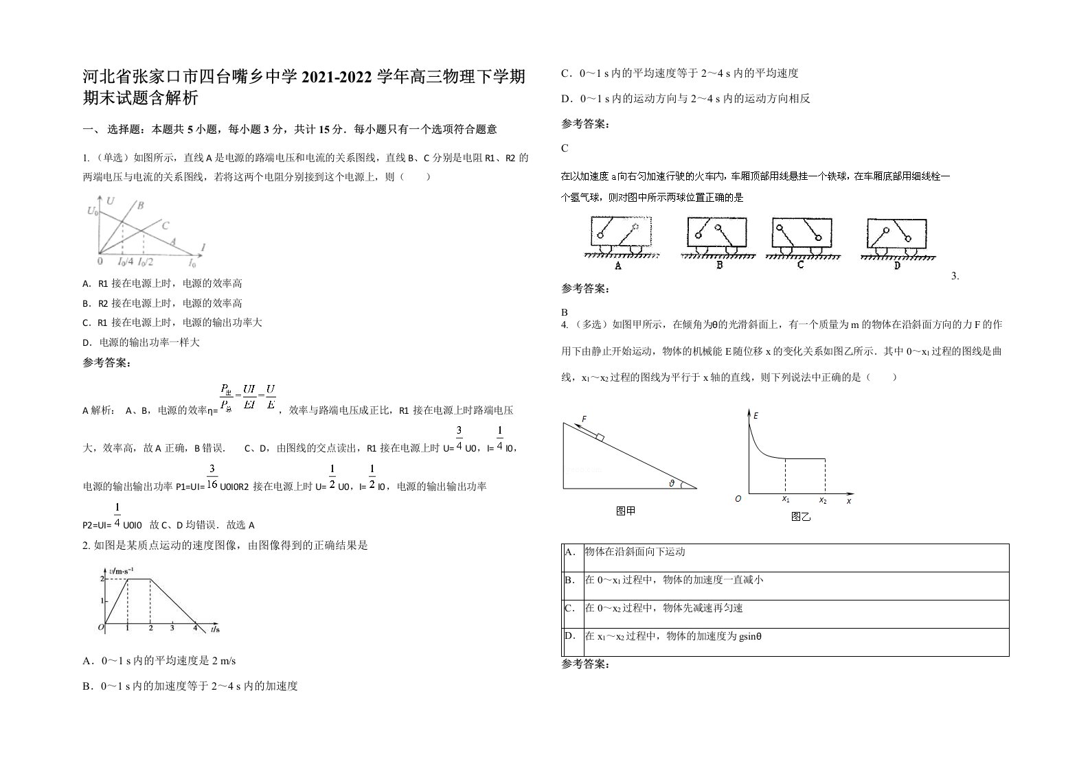 河北省张家口市四台嘴乡中学2021-2022学年高三物理下学期期末试题含解析