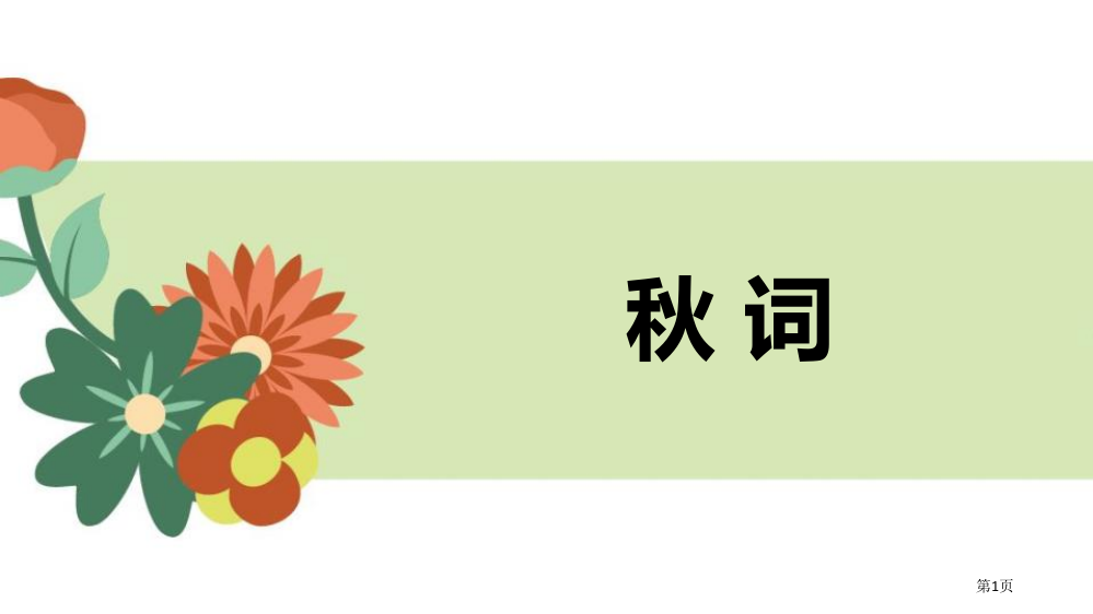 秋词课件省公开课一等奖新名师优质课比赛一等奖课件