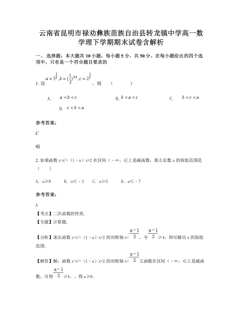 云南省昆明市禄劝彝族苗族自治县转龙镇中学高一数学理下学期期末试卷含解析