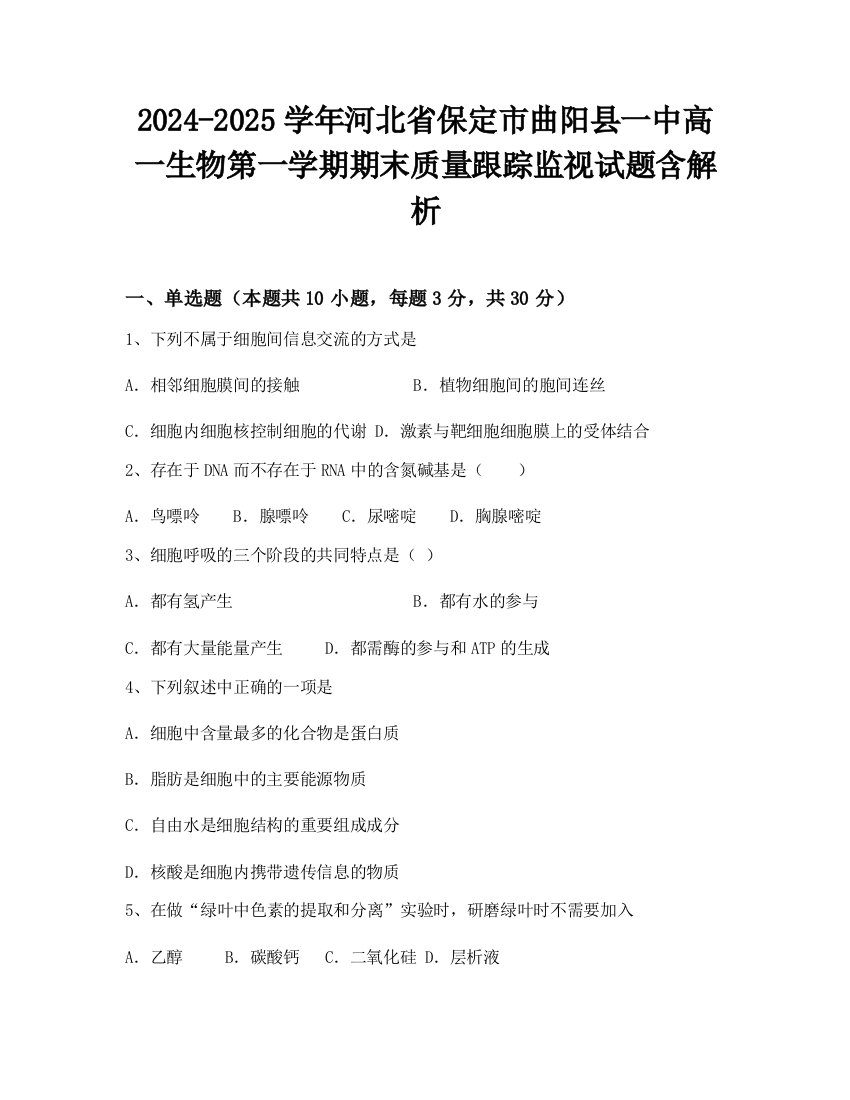 2024-2025学年河北省保定市曲阳县一中高一生物第一学期期末质量跟踪监视试题含解析