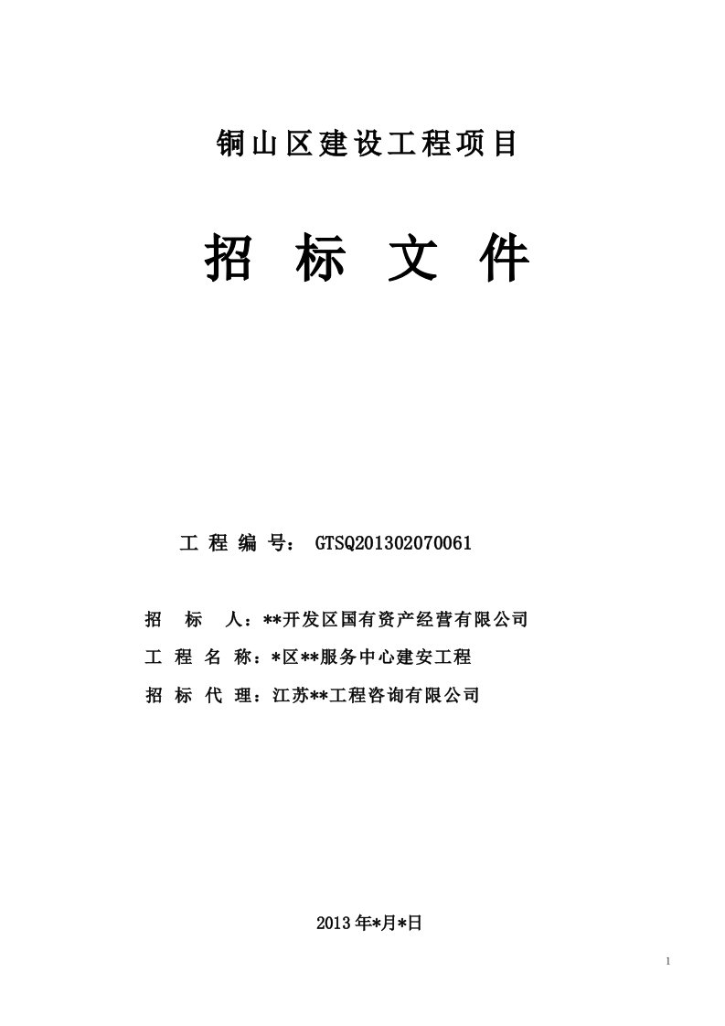 铜山区建设工程项目招标文件