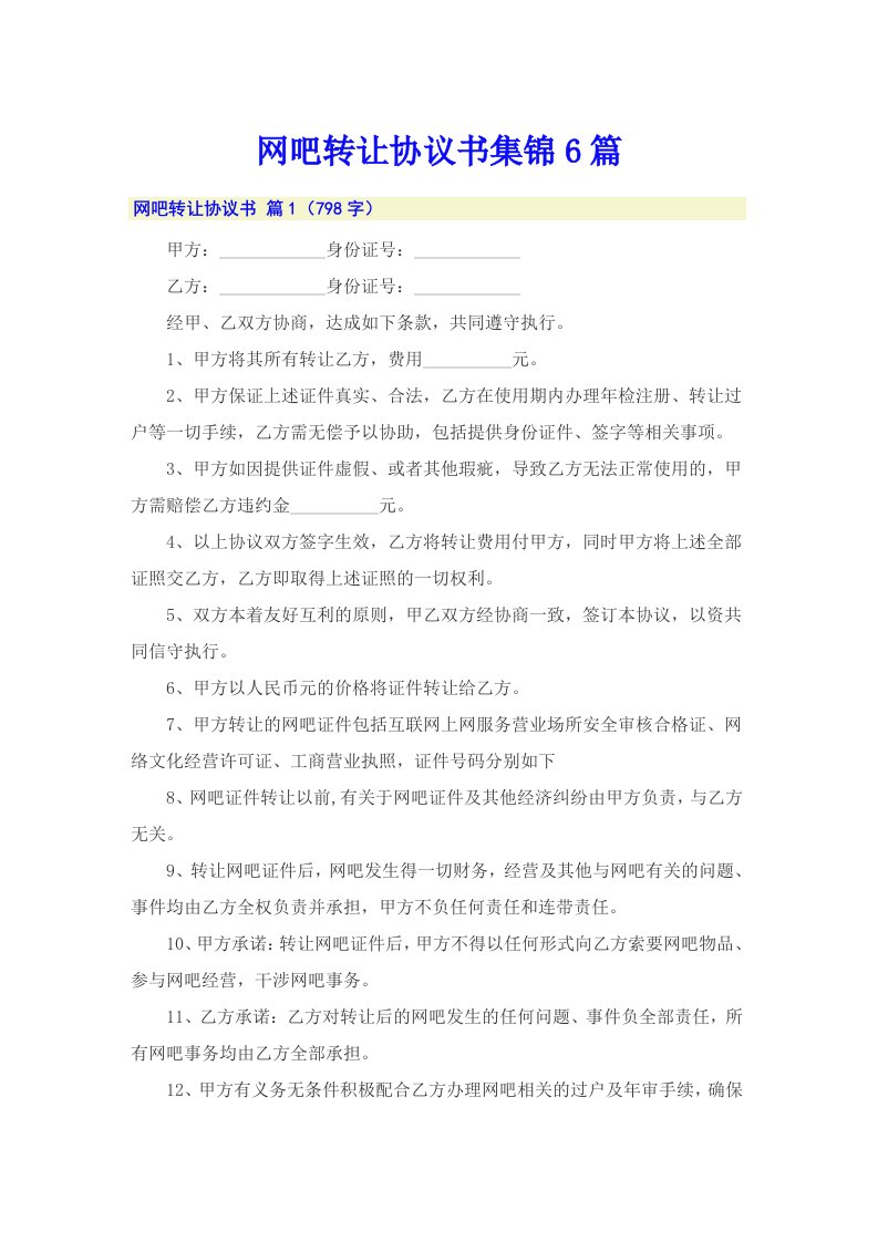 网吧转让协议书集锦6篇