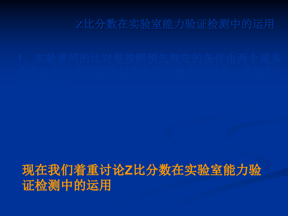 Z比分数在实验室能力验证检测中的运用-王顺喜