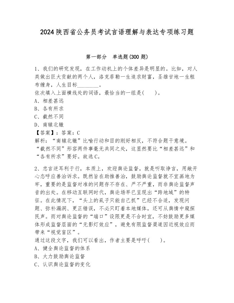 2024陕西省公务员考试言语理解与表达专项练习题附答案（综合卷）