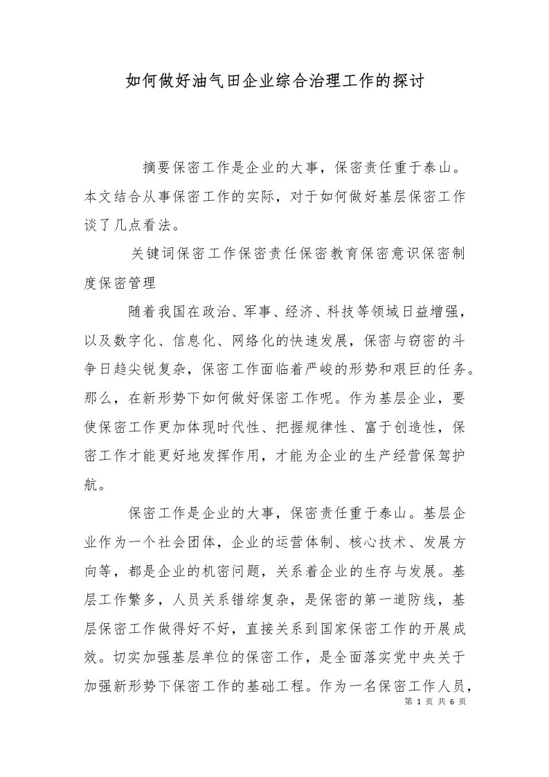 如何做好油气田企业综合治理工作的探讨