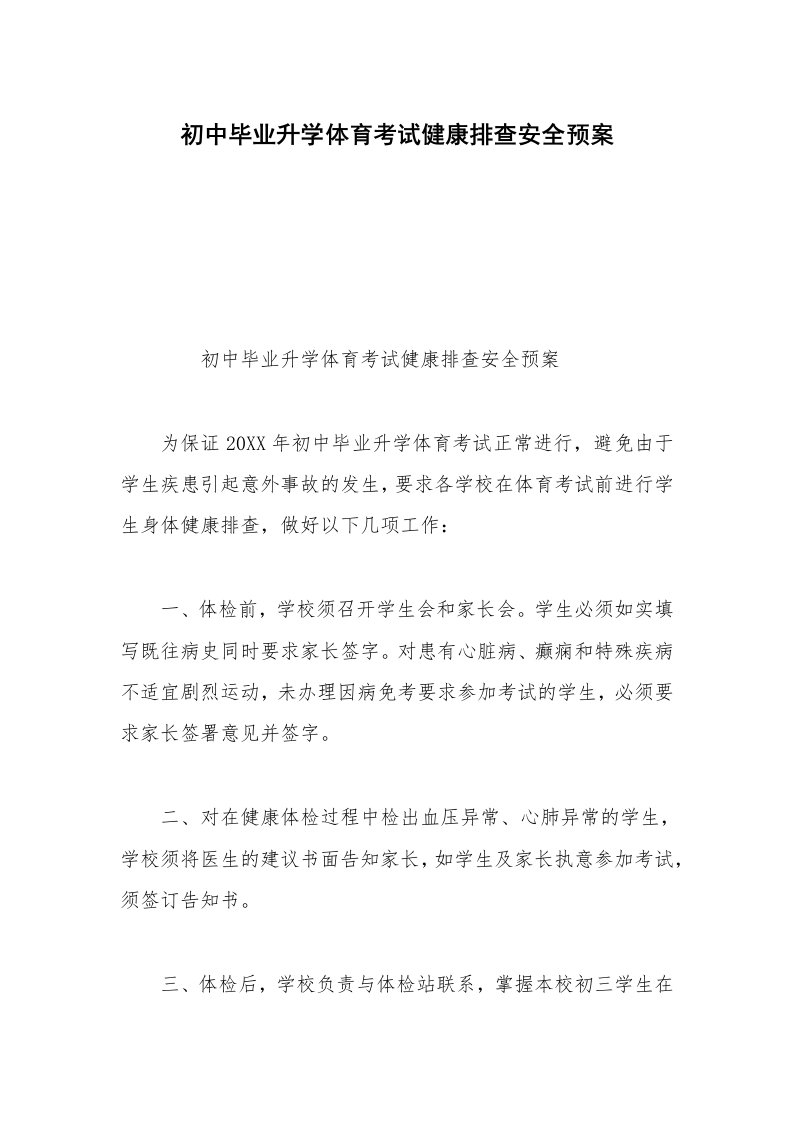 初中毕业升学体育考试健康排查安全预案