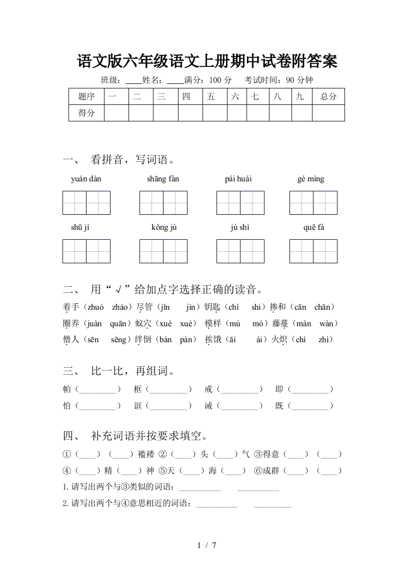 语文版六年级语文上册期中试卷附答案