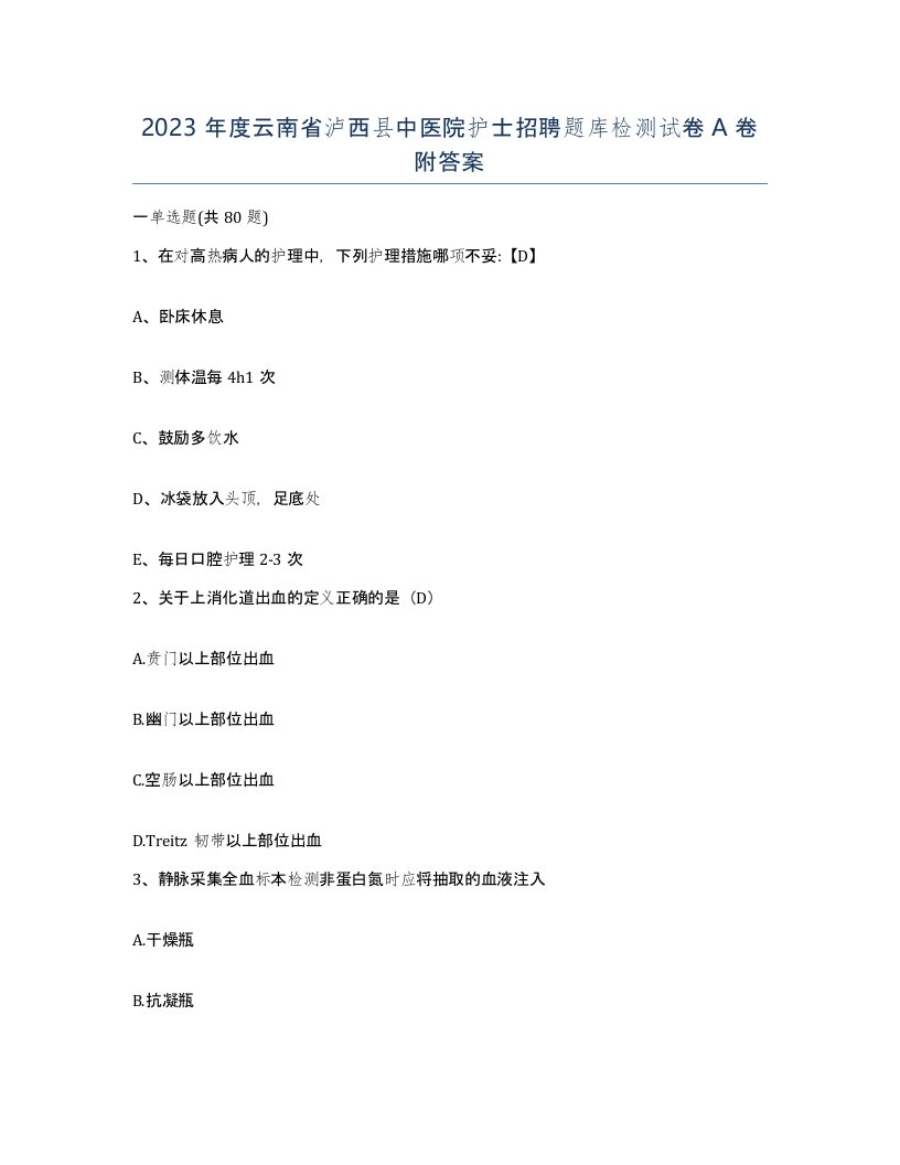 2023年度云南省泸西县中医院护士招聘题库检测试卷A卷附答案