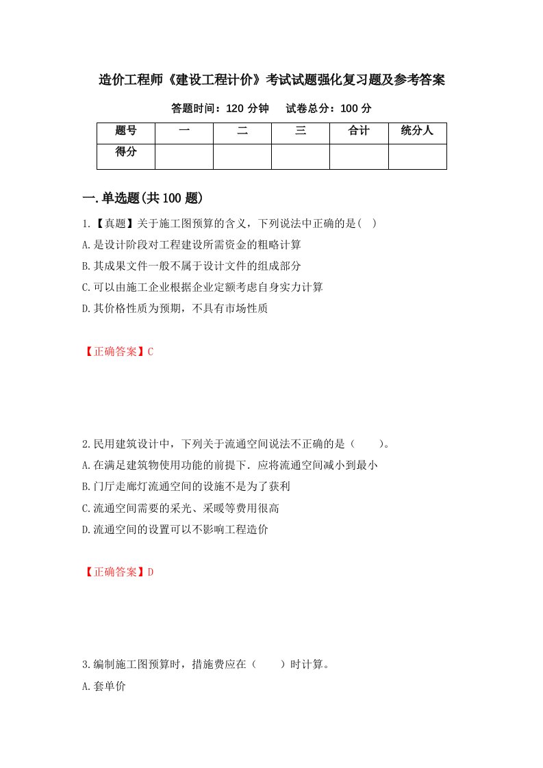 造价工程师建设工程计价考试试题强化复习题及参考答案77