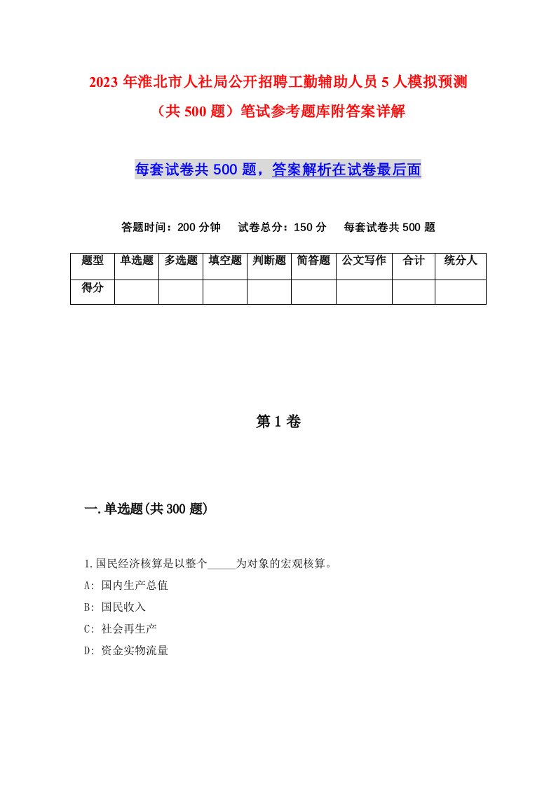 2023年淮北市人社局公开招聘工勤辅助人员5人模拟预测共500题笔试参考题库附答案详解