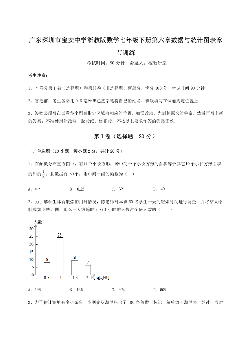 精品解析：广东深圳市宝安中学浙教版数学七年级下册第六章数据与统计图表章节训练试题（含详细解析）