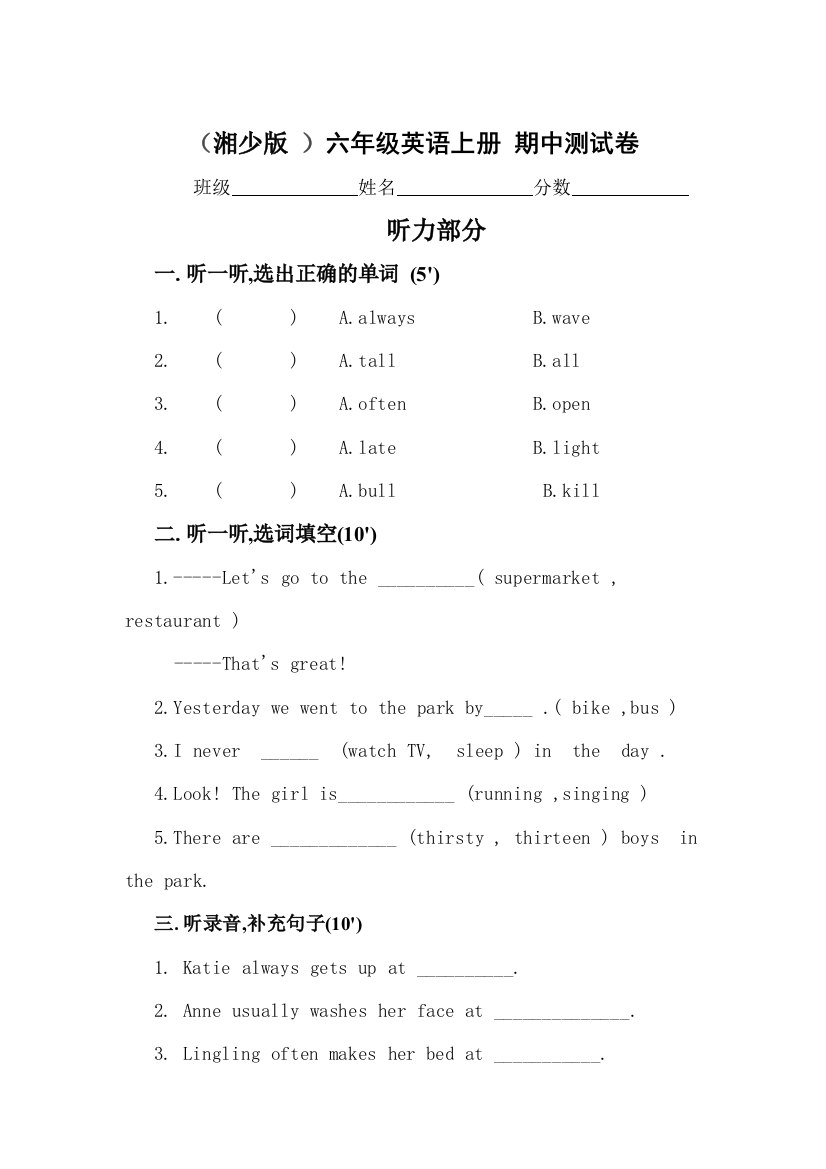 湘少小学英语六年级上册期中试题目集