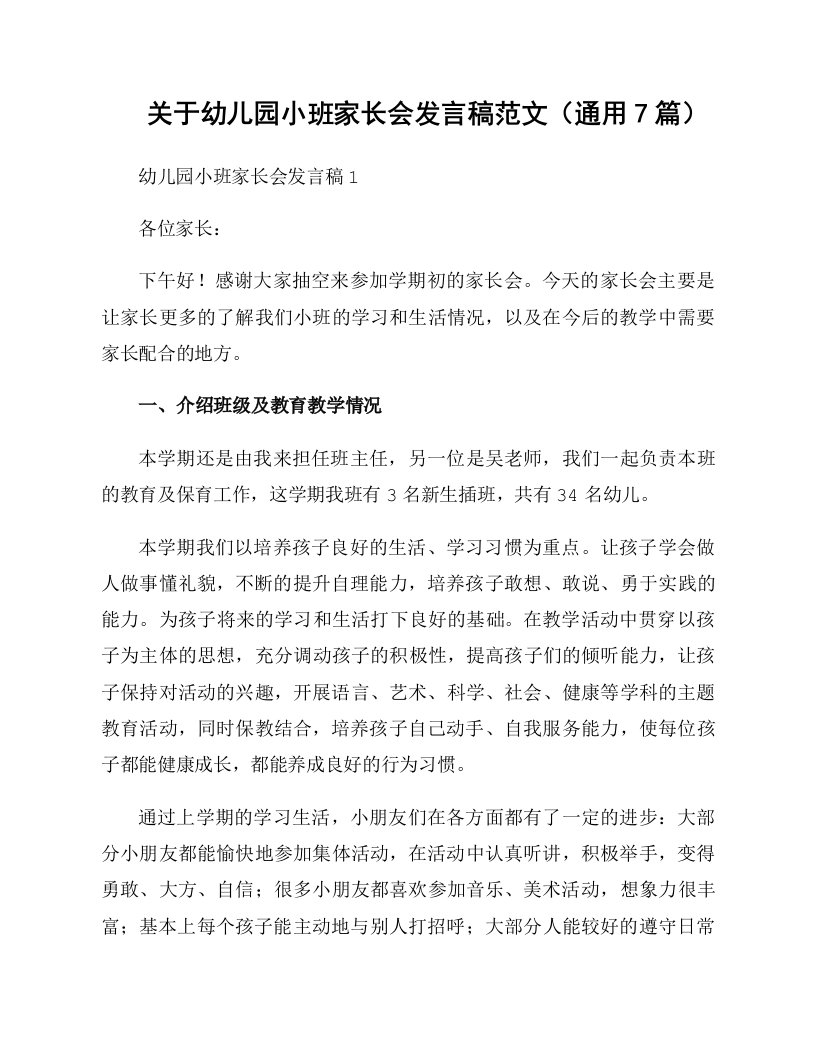 关于幼儿园小班家长会发言稿范文（通用7篇）